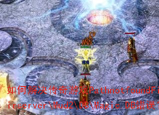 如何解决传奇游戏PathnotfoundFile-D:\mirserver\Mud2\DB\Magic.DB错误? 如何解决传奇游戏PathnotfoundFile-D:\mirserver\Mud2\DB\Magic.DB错误?