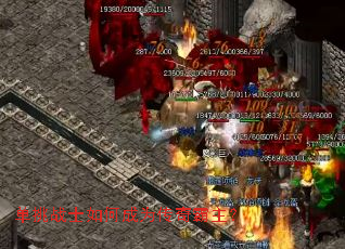 单挑战士如何成为传奇霸主? 单挑战士如何成为传奇霸主?