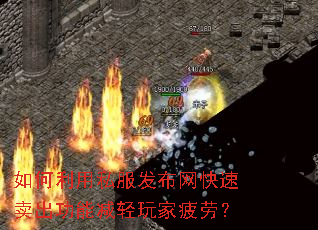 如何利用私服发布网快速卖出功能减轻玩家疲劳? 如何利用私服发布网快速卖出功能减轻玩家疲劳?