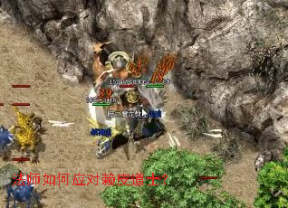 法师如何应对赖皮道士? 法师如何应对赖皮道士?