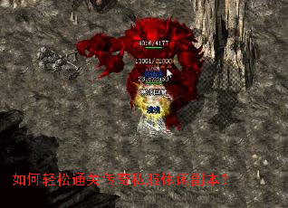 如何轻松通关传奇私服休闲副本? 如何轻松通关传奇私服休闲副本?