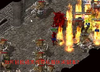 如何轻松通关传奇私服休闲副本? 如何轻松通关传奇私服休闲副本?