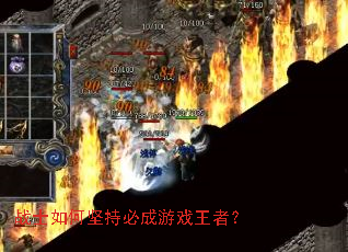 战士如何坚持必成游戏王者? 战士如何坚持必成游戏王者?