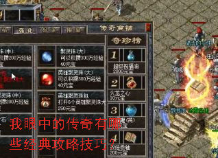 我眼中的传奇有哪些经典攻略技巧? 我眼中的传奇有哪些经典攻略技巧?