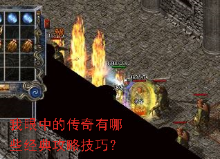 我眼中的传奇有哪些经典攻略技巧? 我眼中的传奇有哪些经典攻略技巧?