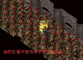 如何打造不败传奇中的特殊装备? 如何打造不败传奇中的特殊装备?