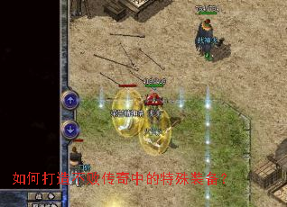 如何打造不败传奇中的特殊装备? 如何打造不败传奇中的特殊装备?