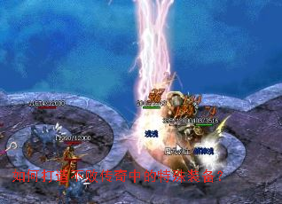 如何打造不败传奇中的特殊装备? 如何打造不败传奇中的特殊装备?