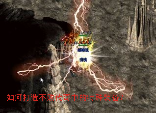 如何打造不败传奇中的特殊装备? 如何打造不败传奇中的特殊装备?