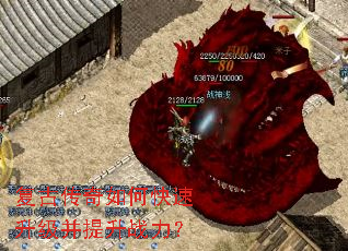 复古传奇如何快速升级并提升战力? 复古传奇如何快速升级并提升战力?