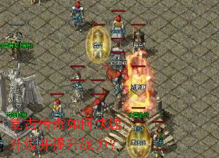 复古传奇如何快速升级并提升战力? 复古传奇如何快速升级并提升战力?