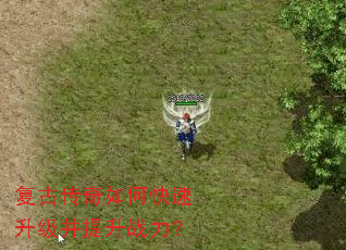 复古传奇如何快速升级并提升战力? 复古传奇如何快速升级并提升战力?