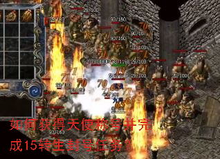 如何获得天使称号并完成15转生封号任务? 如何获得天使称号并完成15转生封号任务?