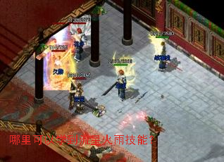哪里可以学到流星火雨技能? 哪里可以学到流星火雨技能?
