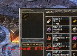 传奇三十级后战士能独立打怪吗? 传奇三十级后战士能独立打怪吗?