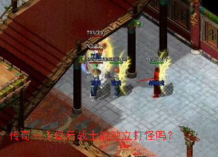 传奇三十级后战士能独立打怪吗? 传奇三十级后战士能独立打怪吗?