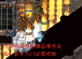 传奇初级地图爆出哪些装备?新手入门必看攻略 传奇初级地图爆出哪些装备?新手入门必看攻略