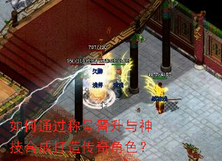 如何通过称号晋升与神技合成打造传奇角色? 如何通过称号晋升与神技合成打造传奇角色?