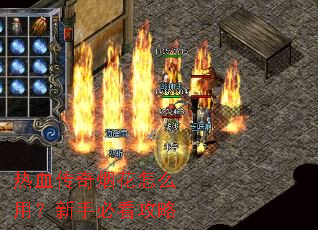 热血传奇烟花怎么用?新手必看攻略 热血传奇烟花怎么用?新手必看攻略