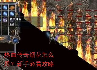 热血传奇烟花怎么用?新手必看攻略 热血传奇烟花怎么用?新手必看攻略