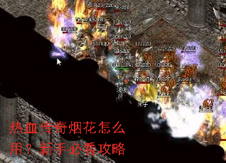 热血传奇烟花怎么用?新手必看攻略 热血传奇烟花怎么用?新手必看攻略