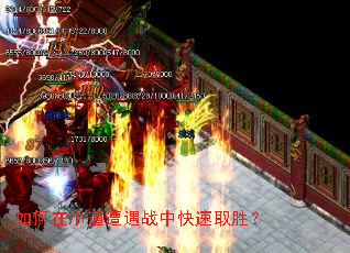 如何在小道遭遇战中快速取胜? 如何在小道遭遇战中快速取胜?