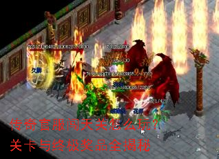 传奇官服闯天关怎么玩?关卡与终极奖品全揭秘 传奇官服闯天关怎么玩?关卡与终极奖品全揭秘