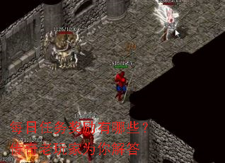 每日任务奖励有哪些?传奇老玩家为你解答 每日任务奖励有哪些?传奇老玩家为你解答