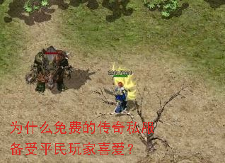 为什么免费的传奇私服备受平民玩家喜爱? 为什么免费的传奇私服备受平民玩家喜爱?