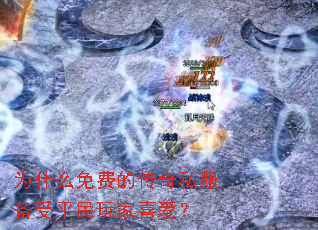 为什么免费的传奇私服备受平民玩家喜爱? 为什么免费的传奇私服备受平民玩家喜爱?