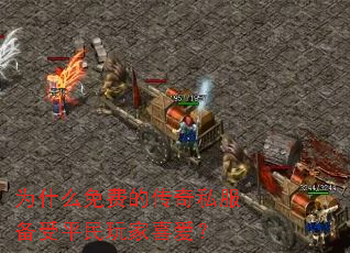 为什么免费的传奇私服备受平民玩家喜爱? 为什么免费的传奇私服备受平民玩家喜爱?