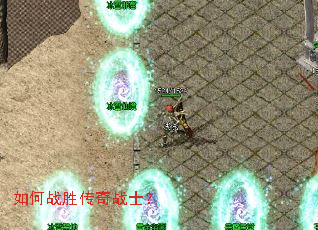 如何战胜传奇战士? 如何战胜传奇战士?