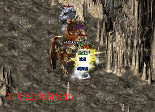 如何战胜传奇战士? 如何战胜传奇战士?