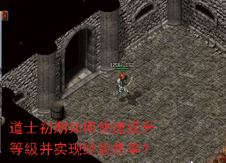 道士初期如何快速提升等级并实现经验共享? 道士初期如何快速提升等级并实现经验共享?