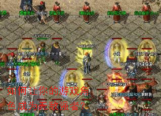 如何让你的游戏角色成为无敌强者? 如何让你的游戏角色成为无敌强者?