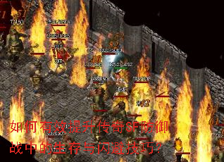 如何有效提升传奇SF防御战中的生存与闪避技巧? 如何有效提升传奇SF防御战中的生存与闪避技巧?