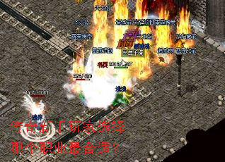 传奇新手玩家选择哪个职业最合适? 传奇新手玩家选择哪个职业最合适?