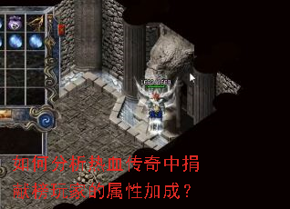 如何分析热血传奇中捐献榜玩家的属性加成? 如何分析热血传奇中捐献榜玩家的属性加成?