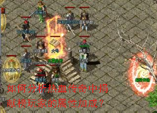 如何分析热血传奇中捐献榜玩家的属性加成? 如何分析热血传奇中捐献榜玩家的属性加成?