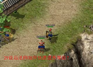 29级后法师如何快速提升等级? 29级后法师如何快速提升等级?