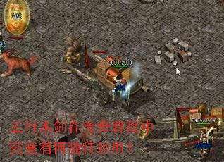 五行木剑在传奇游戏中究竟有何独特妙用? 五行木剑在传奇游戏中究竟有何独特妙用?