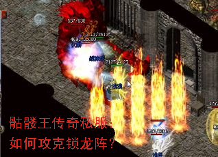 骷髅王传奇私服:如何攻克锁龙阵? 骷髅王传奇私服:如何攻克锁龙阵?