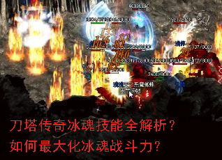 刀塔传奇冰魂技能全解析?如何最大化冰魂战斗力? 刀塔传奇冰魂技能全解析?如何最大化冰魂战斗力?