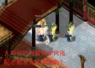 九阳神功与盾牌如何搭配才能发挥最大战力? 九阳神功与盾牌如何搭配才能发挥最大战力?