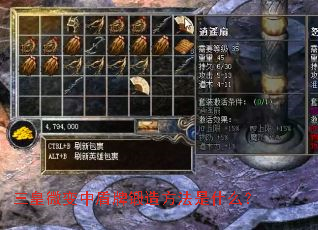 三皇微变中盾牌锻造方法是什么? 三皇微变中盾牌锻造方法是什么?