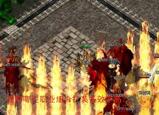 前期哪些职业组合打装备效率高? 前期哪些职业组合打装备效率高?