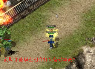 前期哪些职业组合打装备效率高? 前期哪些职业组合打装备效率高?