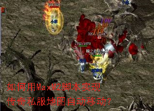 �����MaxM2�ű�ʵ�ִ���˽����ͼ�Զ��ƶ���