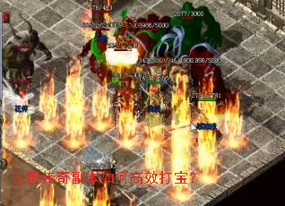 三国传奇副本如何高效打宝? 三国传奇副本如何高效打宝?