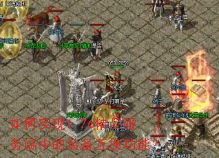 如何实现1.76精品服务端中的装备互换功能? 如何实现1.76精品服务端中的装备互换功能?